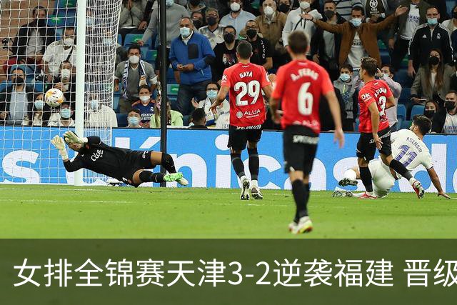 女排全锦赛天津3-2逆袭福建 晋级决赛与江苏争冠