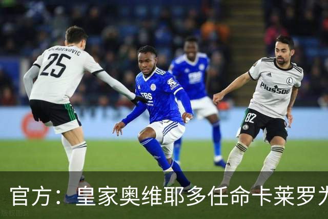 官方：皇家奥维耶多任命卡莱罗为新帅，曾担任俱乐部助教