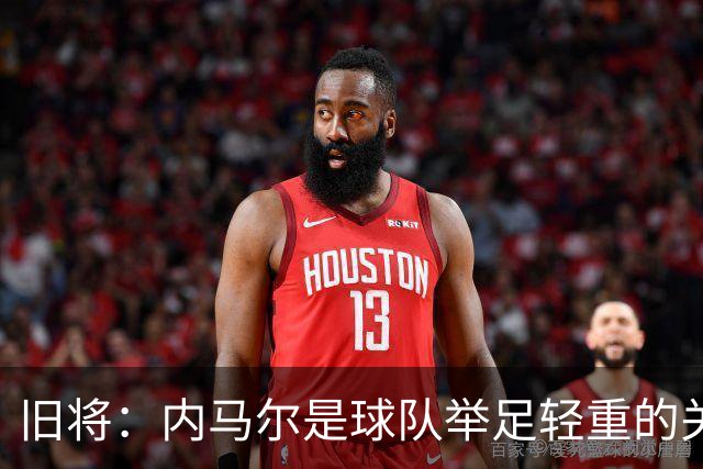 旧将：内马尔是球队举足轻重的关键人物，拥有他永远具备杀伤力