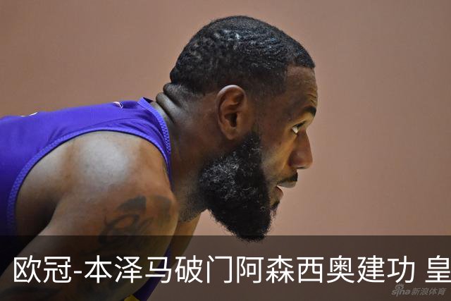 欧冠-本泽马破门阿森西奥建功 皇马2-0切尔西