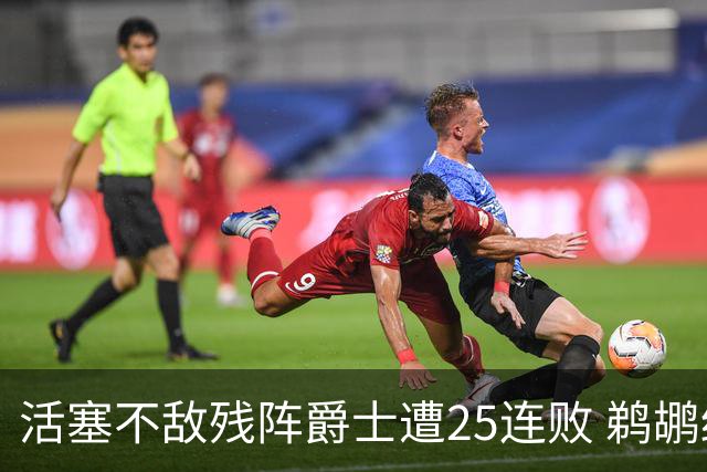 活塞不敌残阵爵士遭25连败 鹈鹕终结骑士3连胜