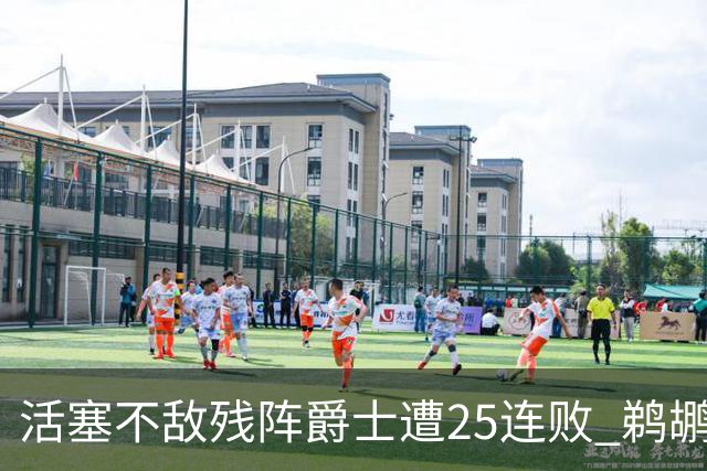 活塞不敌残阵爵士遭25连败 鹈鹕终结骑士3连胜